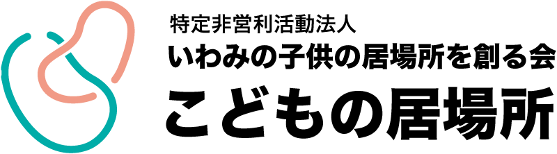 こどもの居場所 | NPO法人 いわみの子供の居場所を創る会