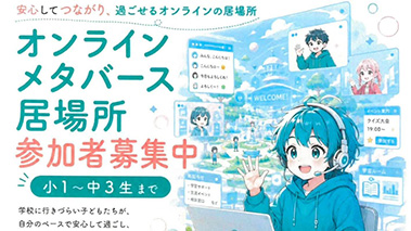 オンラインメタバース 参加者募集中(小1~中3生まで)